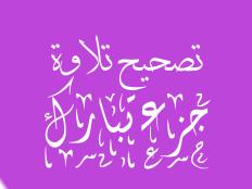 تصحيح تلاوة جزء تبارك (من الملك - نوح)